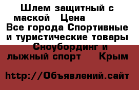 Шлем защитный с маской › Цена ­ 5 000 - Все города Спортивные и туристические товары » Сноубординг и лыжный спорт   . Крым